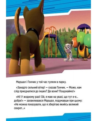 «Щенячий Патруль. Історія. Цуценята рятують вечірку» на 24 сторінки з м'якою обкладинкою 20х20 см, ТМ Ранок