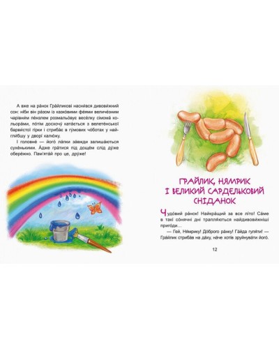«Казки-хвилинки. Пригоди Нямрика. Читаємо 15 хвилин» 3 рівень складності на 24 сторінки з м`якою обкладинкою, 16,5х24 см, ТМ Ранок