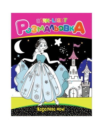 Розмальовка, 8 аркушів, в асортименті, ТМ Рюкзачок