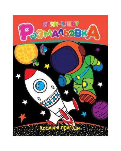 Розмальовка, 8 аркушів, в асортименті, ТМ Рюкзачок