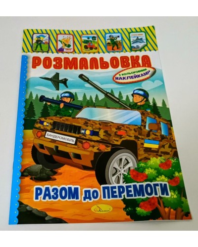 Розмальовка-іграшка «Патріотична» А4 на 8 сторінок з наліпками, ТМ Апельсин