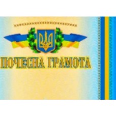 Почесна грамота, А4
