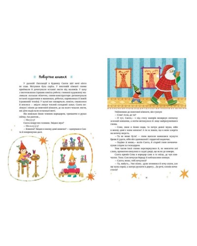 «Казочки на кожен день : Читаємо зимовими вечорами», 64 стор., тверда обкладинка, 20х26 см, ТМ Ранок