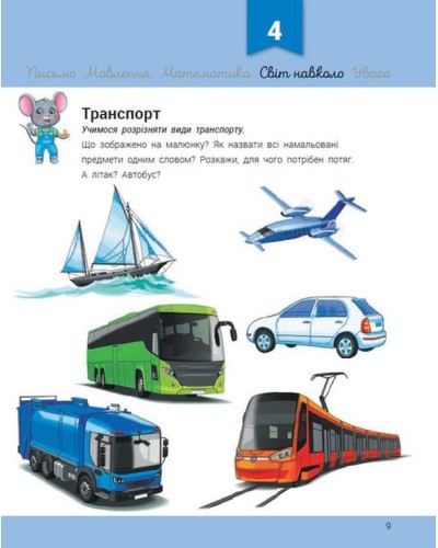 «Розвивалочка з мишеням Мишком» для 3-4 років на 72 сторінки з м`якою обкладинкою 28,5х23 см, ТМ Ранок