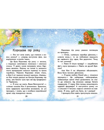 «Чарівні історії. У пошуках нового року» на 32 сторінки з твердою обкладинкою 24х17,5 см, ТМ Ранок