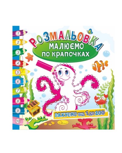 Розмальовка «Малюємо по крапочках», в асортименті, ТМ Апельсин
