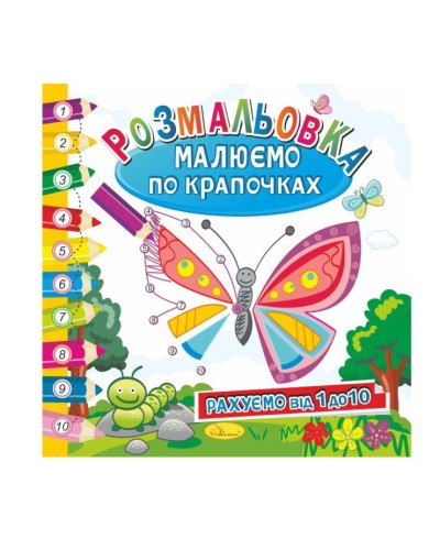 Розмальовка «Малюємо по крапочках», в асортименті, ТМ Апельсин
