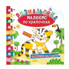 Розмальовка «Малюємо по крапочках», в асортименті, ТМ Апельсин