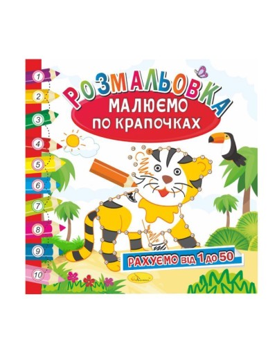 Розмальовка «Малюємо по крапочках», в асортименті, ТМ Апельсин