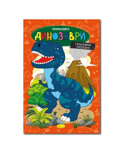 Розмальовка «Книжка №1» з кольоровими підказками на 12 аркушів, в асортименті, ТМ Апельсин