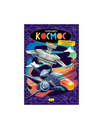 Розмальовка «Книжка №1» з кольоровими підказками на 12 аркушів, в асортименті, ТМ Апельсин