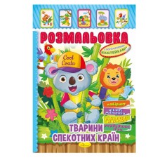 Розмальовка «Іграшка» з кольоровими наліпками А4 на 8 сторінок ТМ Апельсин, в асортименті
