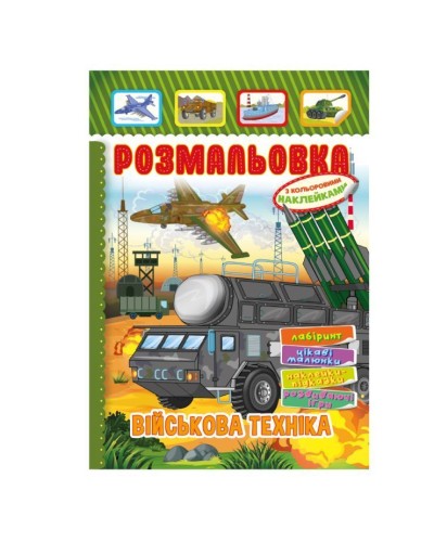 Розмальовка «Іграшка» з кольоровими наліпками А4 на 8 сторінок ТМ Апельсин, в асортименті