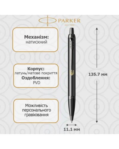 Ручка Паркер «IM Ukraine» кулькова автоматична, корпус чорний з тризубом, у коробці