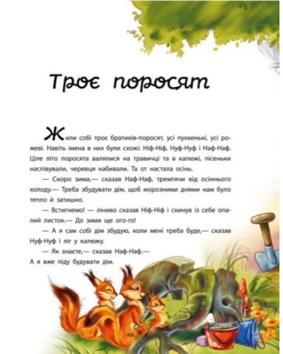 «Мої улюблені казки: Улюблені казки» на 48 сторінок з твердою обкладинкою 21х29 см, ТМ Ранок