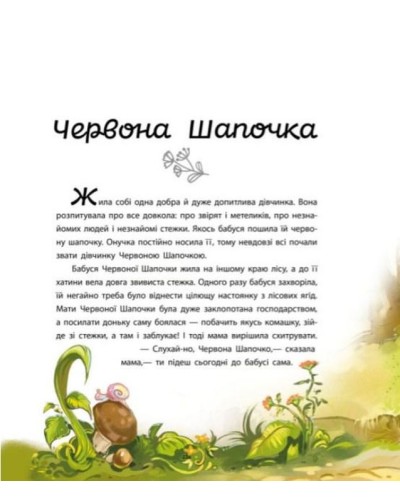 «Мої улюблені казки: Улюблені казки» на 48 сторінок з твердою обкладинкою 21х29 см, ТМ Ранок