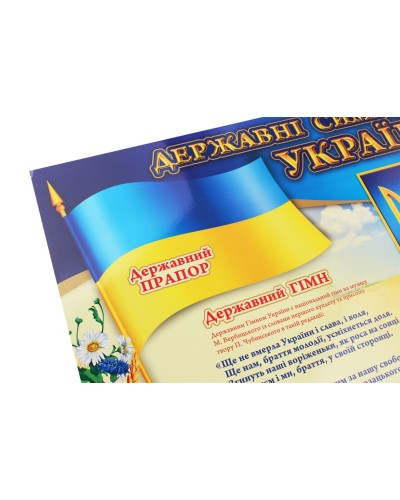 «Державні символи України», плакат, 70х50 см, ТМ Ранок