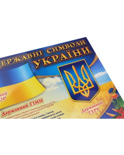 «Державні символи України», плакат, 70х50 см, ТМ Ранок