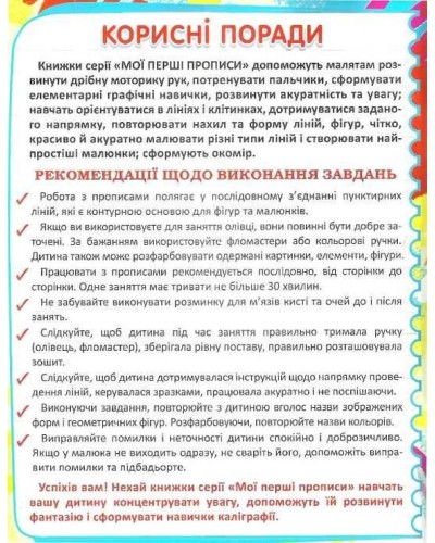 «Мої перші прописи» 16 сторінок м'яка обкладинка 17х21,5 см, ТМ Крістал Бук