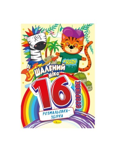 Розмальовка «Розмальовка-збірка» А4 на 16 сторінок, в асортименті, ТМ Апельсин