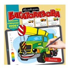 Розмальовка «Багаторазова малювалочка» на 12 аркушів з м`якою обкладинкою 23х22,5 см, в асортименті, ТМ Апельсин