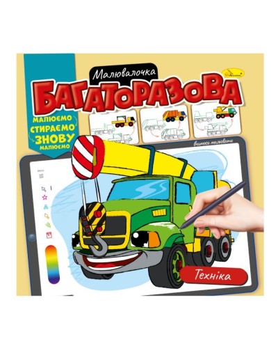 Розмальовка «Багаторазова малювалочка» на 12 аркушів з м`якою обкладинкою 23х22,5 см, в асортименті, ТМ Апельсин