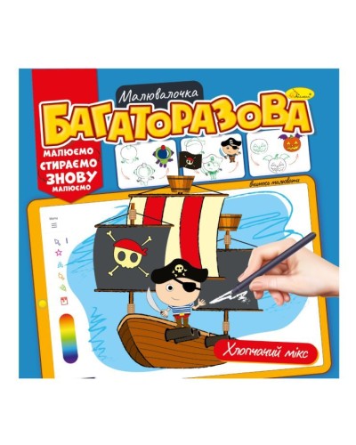 Розмальовка «Багаторазова малювалочка» на 12 аркушів з м`якою обкладинкою 23х22,5 см, в асортименті, ТМ Апельсин