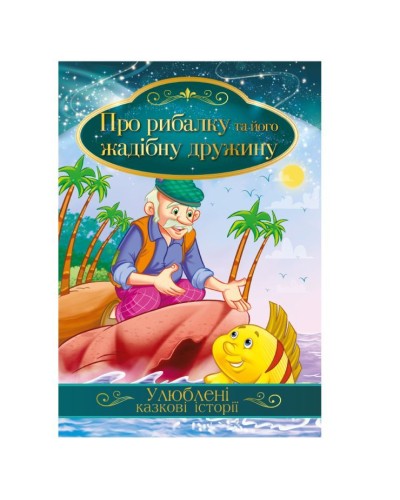 «Улюблені казкові історії», в асортименті, ТМ Апельсин