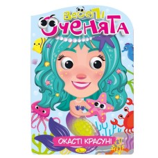 Розмальовка «Веселі оченята», в асортименті, ТМ Апельсин