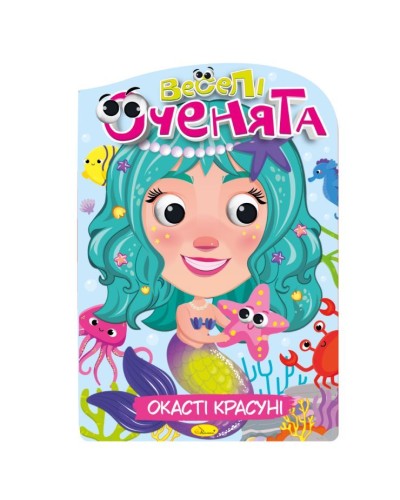 Розмальовка «Веселі оченята», в асортименті, ТМ Апельсин