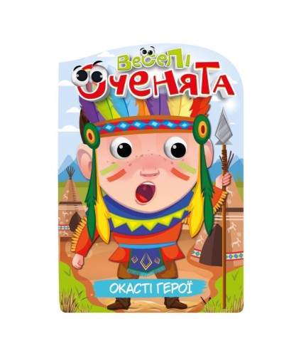 Розмальовка «Веселі оченята», в асортименті, ТМ Апельсин