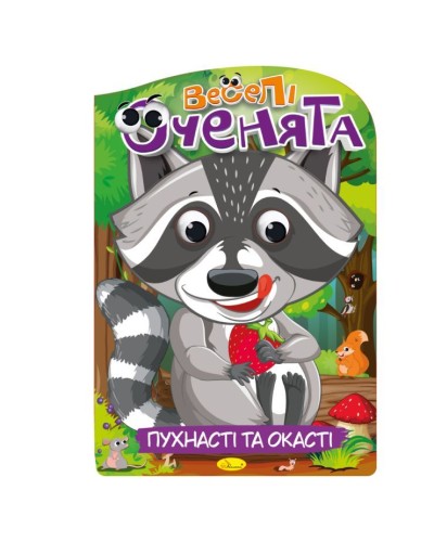 Розмальовка «Веселі оченята», в асортименті, ТМ Апельсин