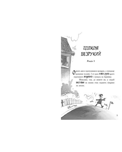 «Лікарка для монстрів. Лікарка для монстрів» частина 1, 192 сторінки, тверда обкладинка, 22х15 см