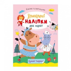 «Улюблені наліпки для малюків» В5 на 8 сторінок та 2 аркуші з наліпками, в асортименті, ТМ Апельсин