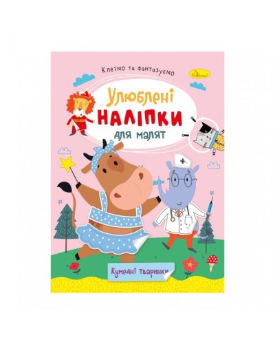 «Улюблені наліпки для малюків» В5 на 8 сторінок та 2 аркуші з наліпками, в асортименті, ТМ Апельсин