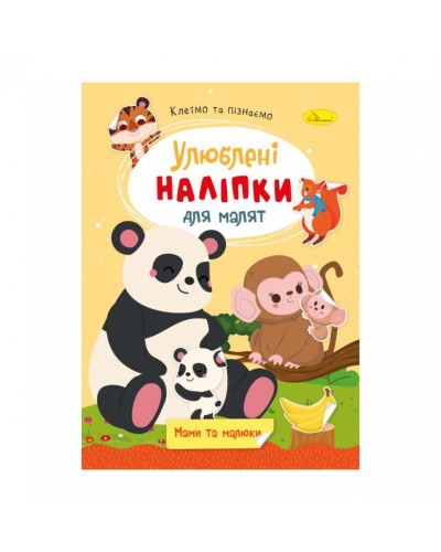 «Улюблені наліпки для малюків» В5 на 8 сторінок та 2 аркуші з наліпками, в асортименті, ТМ Апельсин