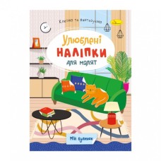 «Улюблені наліпки для малюків» В5 на 8 сторінок та 2 аркуші з наліпками, в асортименті, ТМ Апельсин