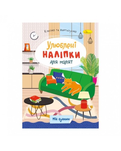 «Улюблені наліпки для малюків» В5 на 8 сторінок та 2 аркуші з наліпками, в асортименті, ТМ Апельсин