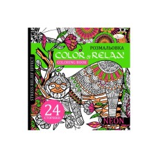 Розмальовка-антистрес «Color & Relax» на 24 аркуші з м`якою обкладинкою 22,5х23 см, в асортименті, ТМ Апельсин