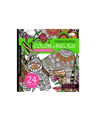 Розмальовка-антистрес «Color & Relax» на 24 аркуші з м`якою обкладинкою 22,5х23 см, в асортименті, ТМ Апельсин