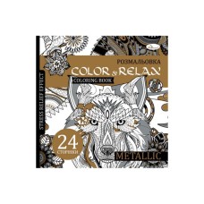 Розмальовка-антистрес «Color & Relax» на 24 аркуші з м`якою обкладинкою 22,5х23 см, в асортименті, ТМ Апельсин