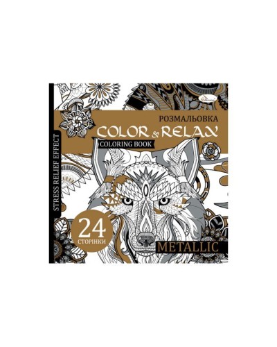 Розмальовка-антистрес «Color & Relax» на 24 аркуші з м`якою обкладинкою 22,5х23 см, в асортименті, ТМ Апельсин