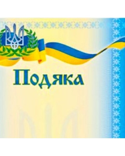 Подяка А4