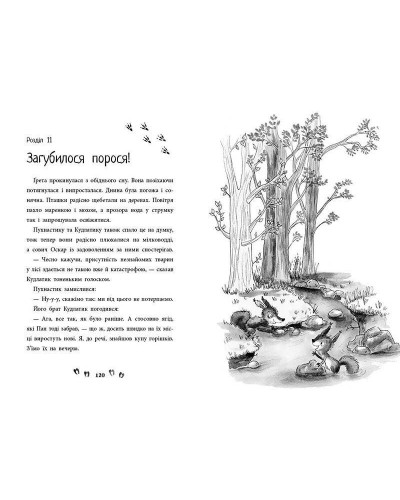 «Несерійний. Ліс незвичайних тварин» на 160 сторінок з твердою обкладинкою, 22х15,5 см, ТМ Ранок