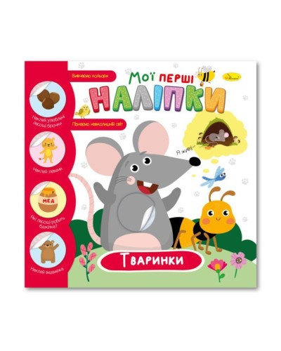 Видання для дозвілля «Мої перші наліпки» 12 аркушів на скобі, ламінована обкладинка, в асортименті