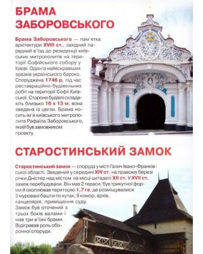 «Велика книжка. Визначні пам'ятки України» м`яка обкладинка, 16 сторінок, 24х33 см, ТМ Кристал Бук