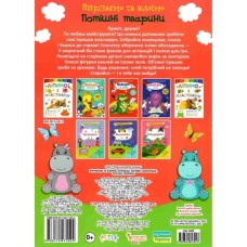 «Вирізаємо та клеїмо. Аплікації. Об'ємні саморобки. Потішні тварини» м'яка обкладинка, 16 сторінок