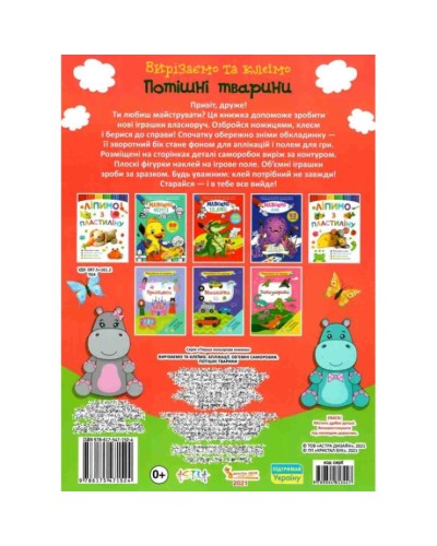 «Вирізаємо та клеїмо. Аплікації. Об'ємні саморобки. Потішні тварини» м'яка обкладинка, 16 сторінок