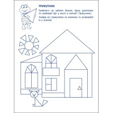 «Ігрові вправи. Перші кроки з математики. Рівень 1» 4–6 років, на 24 сторінки з м`якою обкладинкою 26х20 см, ТМ Ранок
