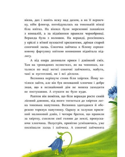 «У Країні Сонячних Зайчиків» на 176 сторінок з твердою обкладинкою 16,5х23,5 см, ТМ Ранок